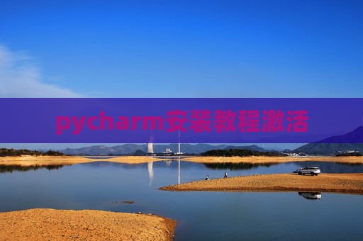 pycharm安装教程激活